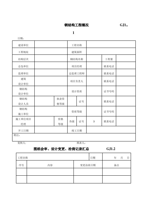 最新全套钢结构竣工验收表格