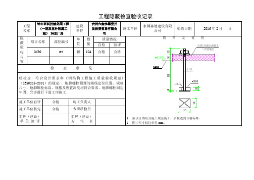 地脚螺栓预埋隐蔽验收记录A