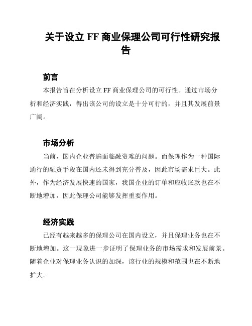 关于设立FF商业保理公司可行性研究报告