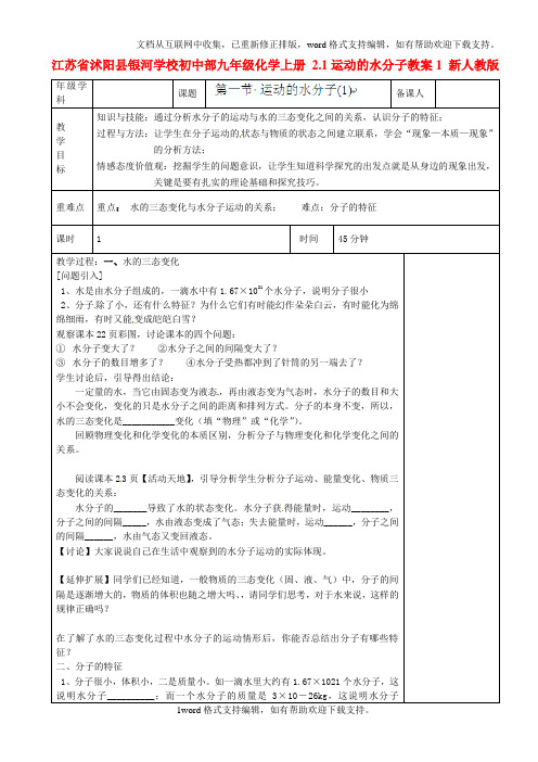 九年级化学上册2.1运动的水分子教案1新人教版