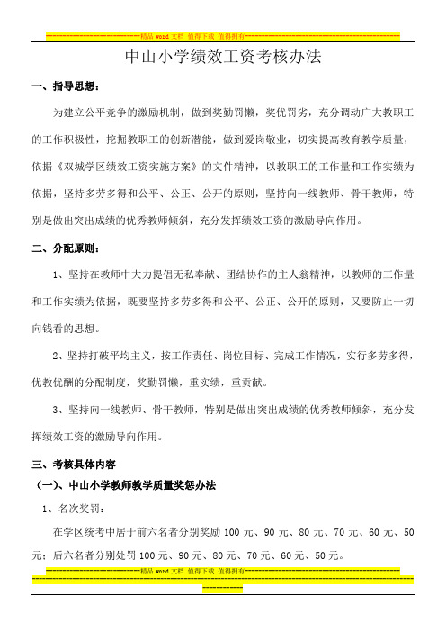 中山小学教师绩效考核办法