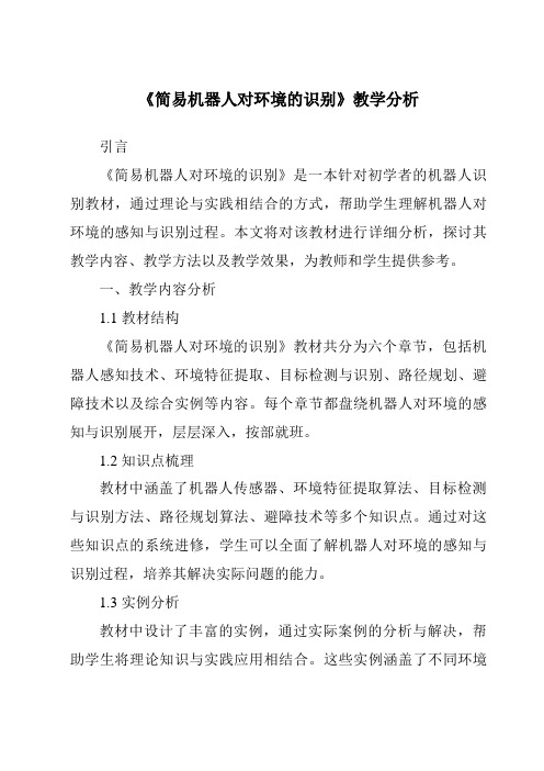 《简易机器人对环境的识别》核心素养目标教学设计、教材分析与教学反思-2023-2024学年高中通用技