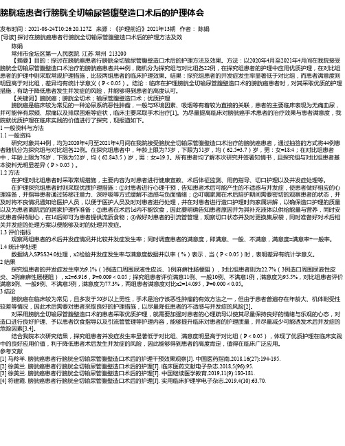 膀胱癌患者行膀胱全切输尿管腹壁造口术后的护理体会