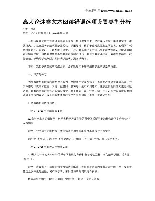 高考论述类文本阅读错误选项设置类型分析