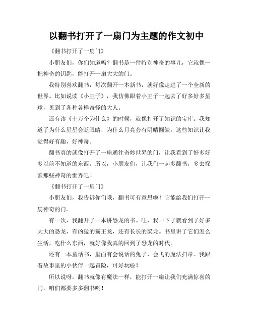 以翻书打开了一扇门为主题的作文初中