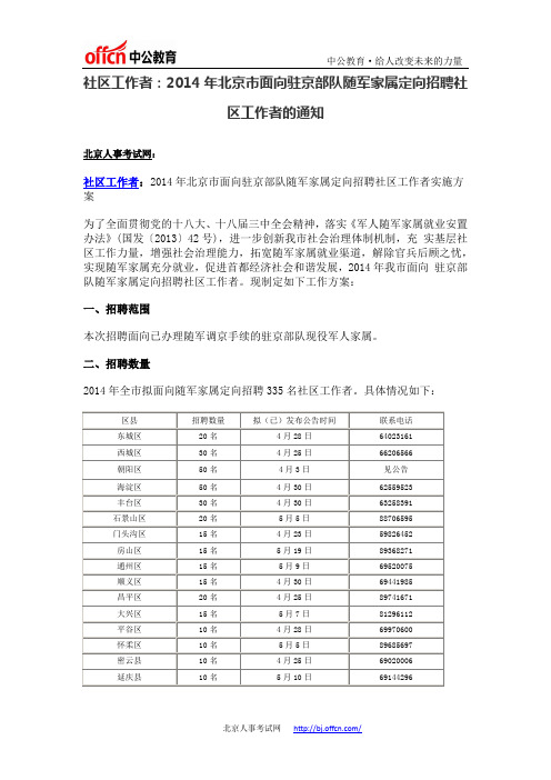 社区工作者：2014年北京市面向驻京部队随军家属定向招聘社区工作者的通知