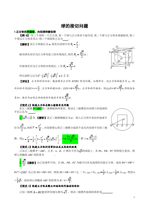 高中数学-球的接切问题