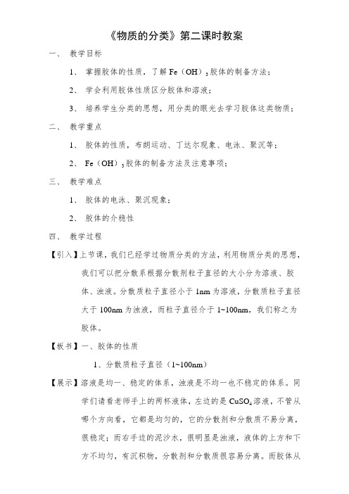 人教版高中化学必修一第二章第一节物质的分类第二课时 胶体的性质教案