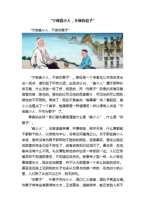 “宁做真小人，不做伪君子”