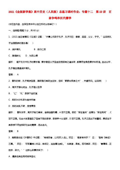 【金版新学案】2021高考历史总温习 专题十二第23讲 百家争鸣和汉代儒学课时作业 人民版(1)