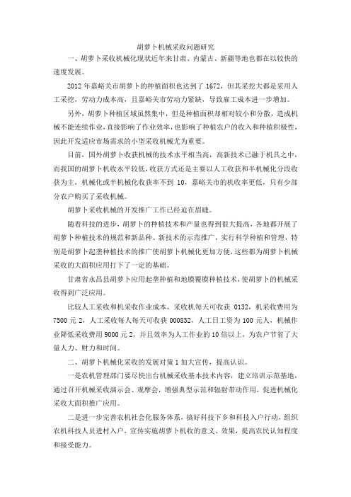 最新-胡萝卜机械采收问题研究 精品
