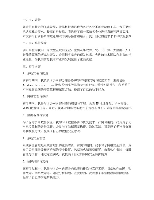 系统管理员毕业实习报告