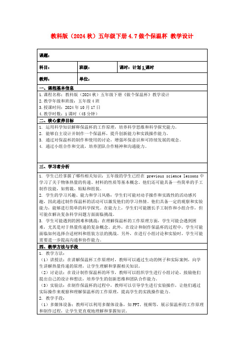 教科版(2024秋)五年级下册4.7做个保温杯教学设计