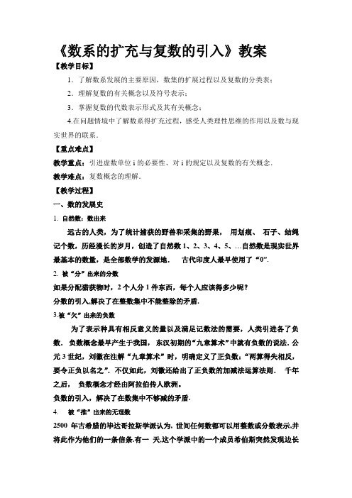 人教版高中数学选修1-2《数系的扩充与复数的引入》教案