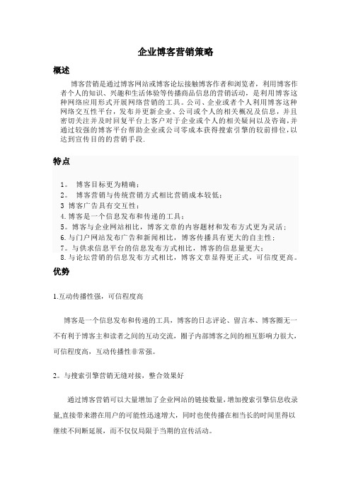 企业博客营销策略