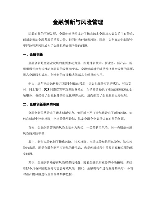 金融创新与风险管理