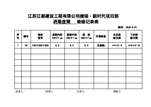 试块塌落度灰土环刀记录簿表