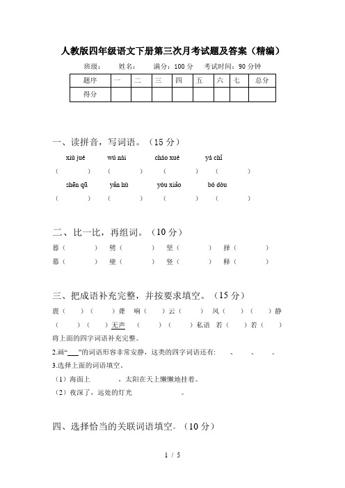 人教版四年级语文下册第三次月考试题及答案(精编)