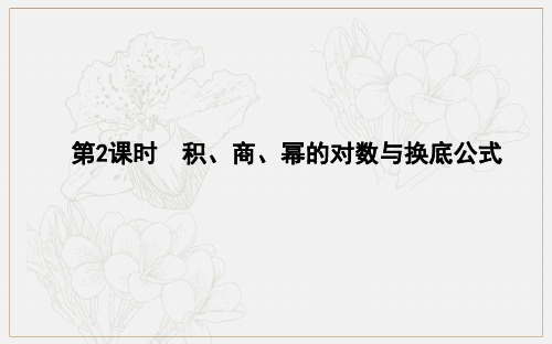 2018-2019学年高中数学人教B版必修一课件：3.2.1 对数及其运算 第2课时 积、商、幂的对数与换底公式 .pdf