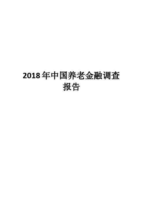 2018年中国养老金融调查报告