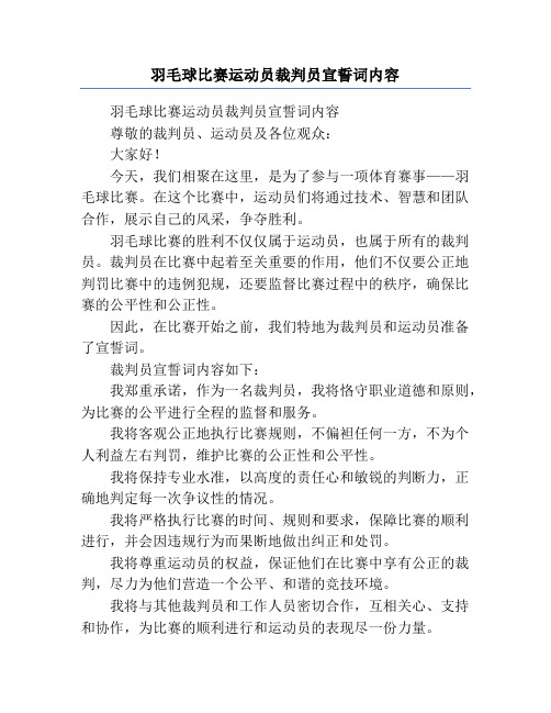 羽毛球比赛运动员裁判员宣誓词内容