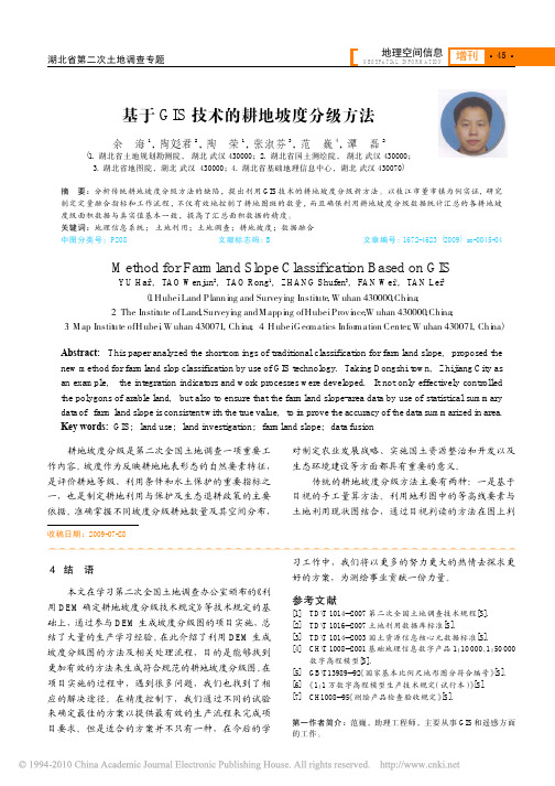 基于GIS技术的耕地坡度分级方法