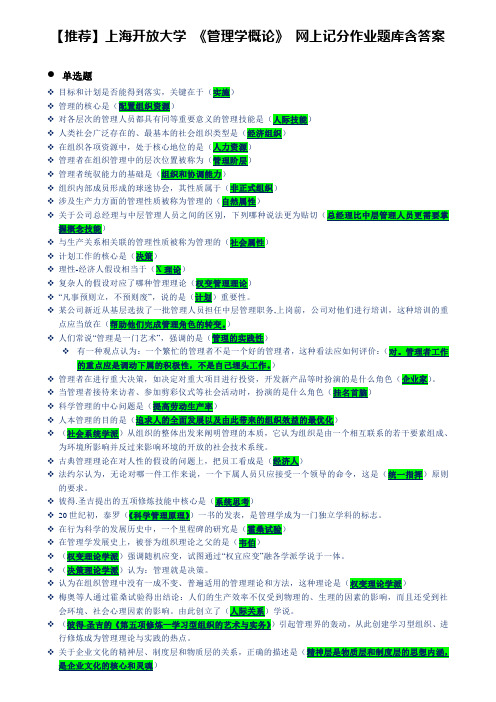 【推荐】上海开放大学管理学概论网上记分作业题库含答案