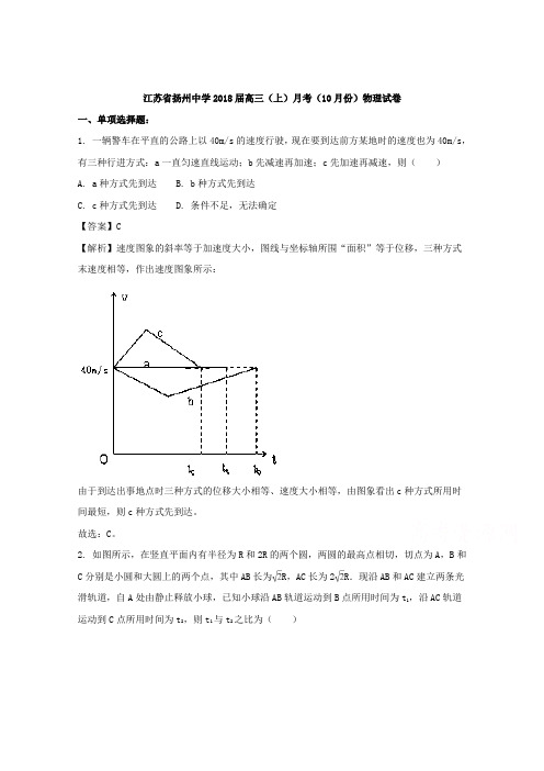 江苏省扬州中学2018届高三上学期月考物理试题 Word版含解析