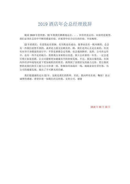礼仪用词-2019酒店年会总经理致辞 精品