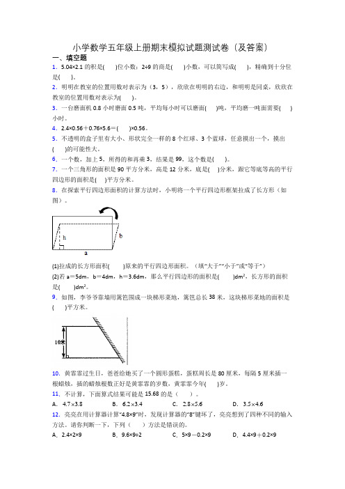 小学数学五年级上册期末模拟试题测试卷(及答案)[001]