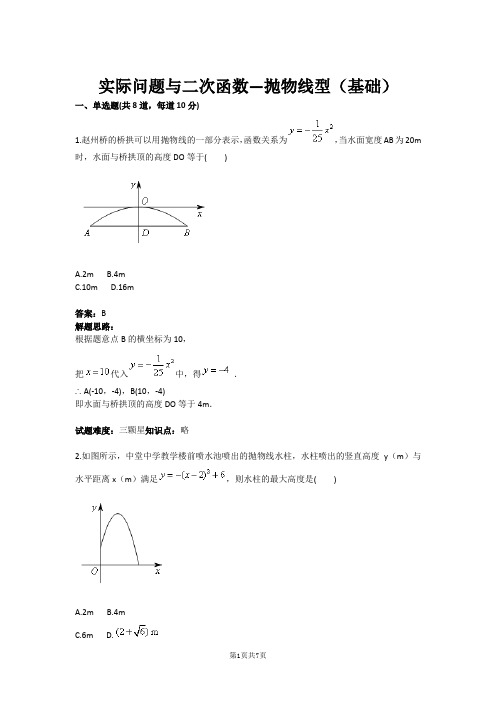 实际问题与二次函数—抛物线型(基础)(含答案)