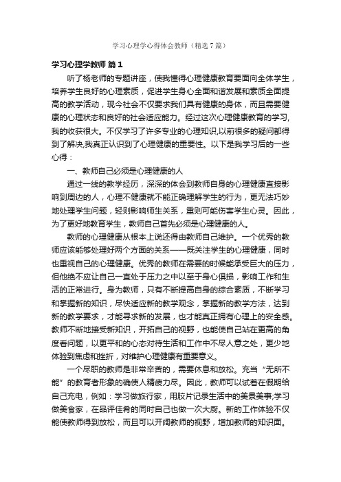 学习心理学心得体会教师（精选7篇）