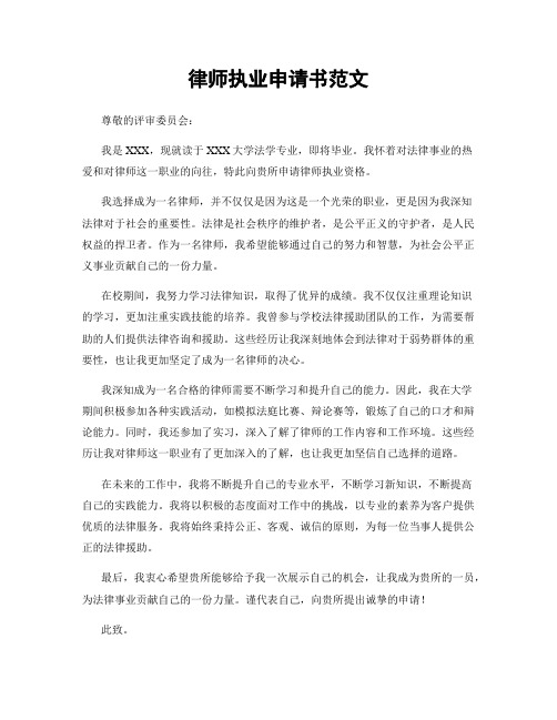 律师执业申请书范文