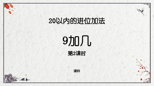 西师大版一年级上册数学《9加几》20以内的进位加法教学说课复习课件(第2课时)