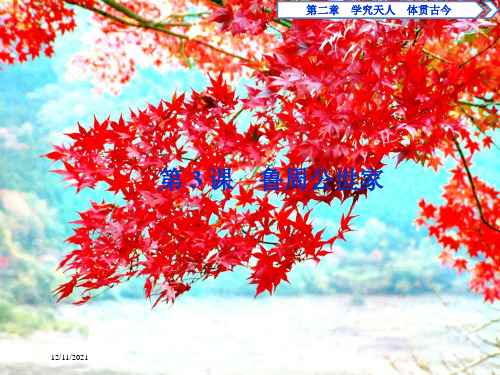 高中语文学究天人体贯古今第3课鲁周公世家课件选修《史记》选读高中选修语文课件