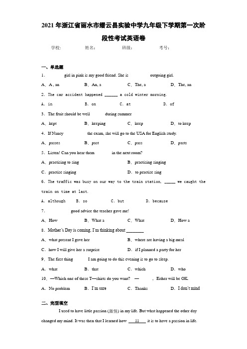 2021年浙江省丽水市缙云县实验中学九年级下学期第一次阶段性考试英语卷