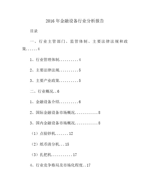 2016年金融设备行业分析报告