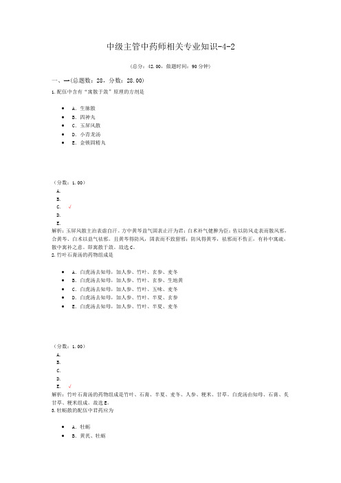 中级主管中药师相关专业知识-4-2