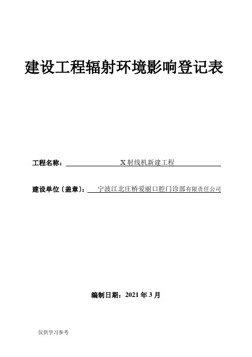 口腔门诊部X射线机新建项目环评影响登记表