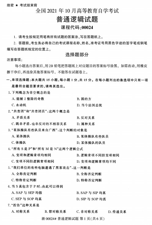 2021年10月自考00024普通逻辑试题及答案