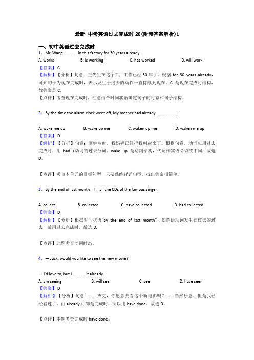 最新 中考英语过去完成时20(附带答案解析)1