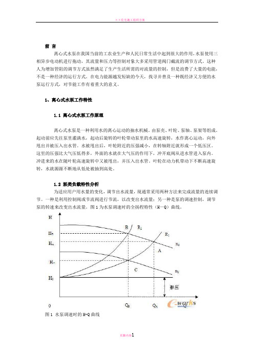 变频水泵节能原理及分析