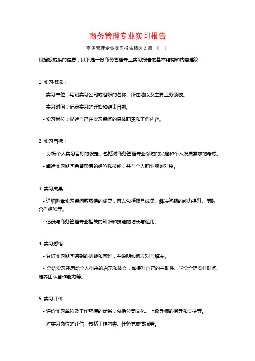 商务管理专业实习报告2篇