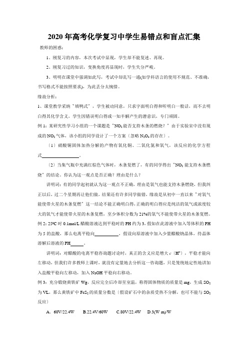 2020年高考化学复习中学生易错点和盲点汇集