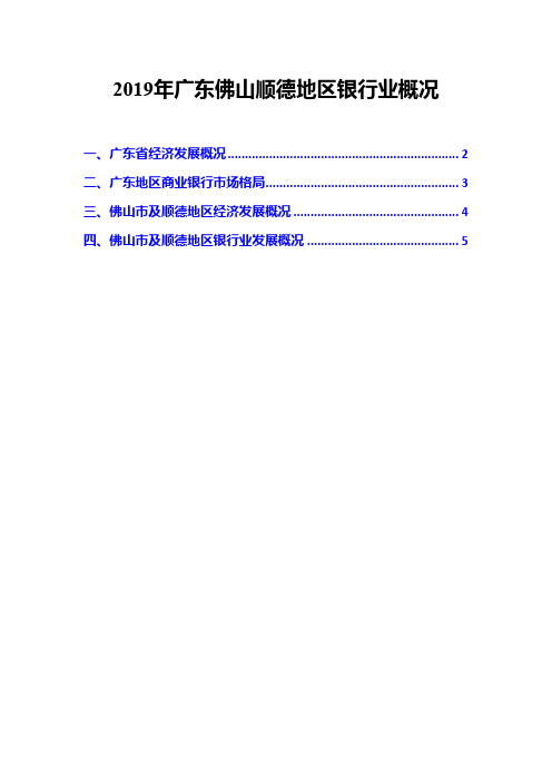 2019年广东佛山顺德地区银行业概况