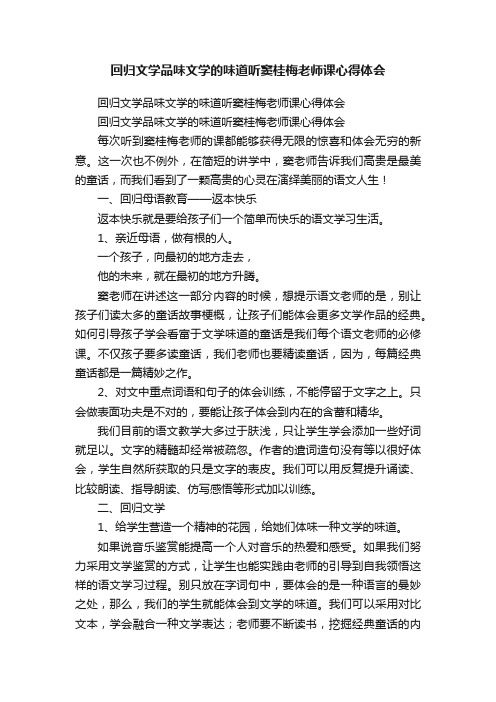 回归文学品味文学的味道听窦桂梅老师课心得体会