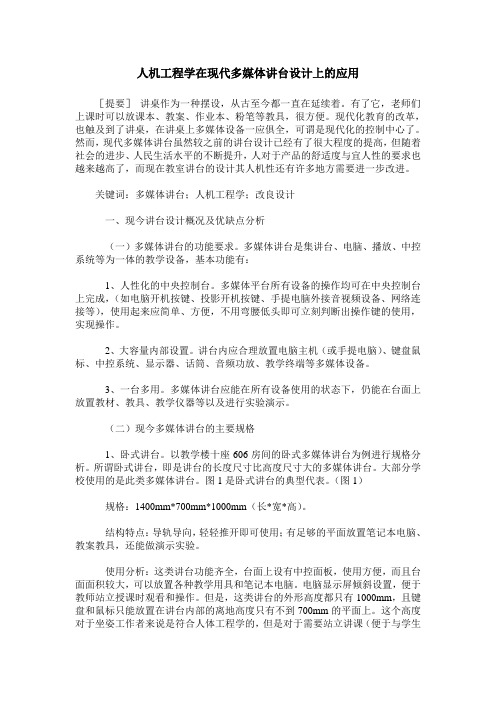 人机工程学在现代多媒体讲台设计上的应用