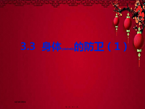 九年级科学下册 3.3 身体的防卫(1)课件2浙教浙教级下册自然科学课件