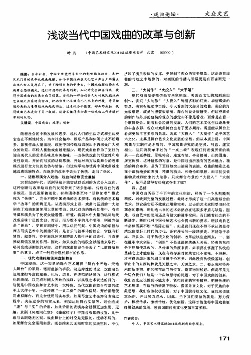 浅谈当代中国戏曲的改革与创新