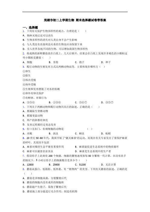 芜湖市初二上学期生物 期末选择题试卷带答案